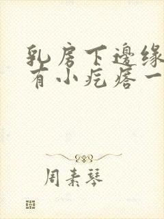 乳房下边缘肋骨有小疙瘩一按就疼封面