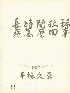 长时间拉稀肚子疼怎么回事