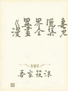 《异界猎妻人》漫画全集免费