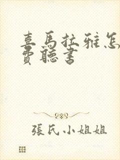 喜马拉雅怎么免费听书