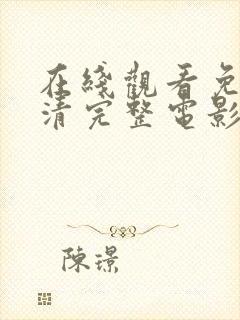 在线观看免费高清完整电影