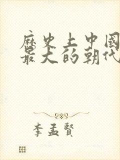 历史上中国版图最大的朝代