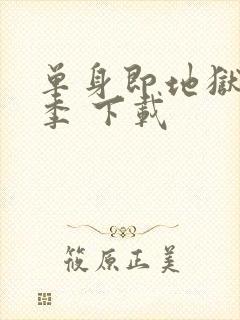 单身即地狱第五季 下载