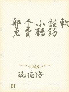 哪个小说软件是免费听的