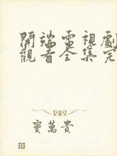 开端电视剧免费观看全集完整版高清