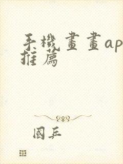 手机画画app推荐