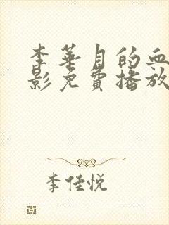 李华月的血恋电影免费播放高清在线观看