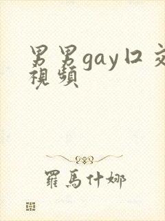 男男gay囗交视频