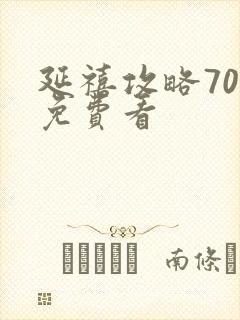 延禧攻略70集免费看