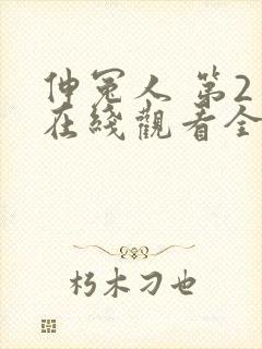 伸冤人 第2季在线观看全集免费播放