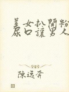 美女扒开粉嫩的尿口让男人桶爽