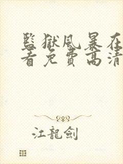 监狱风暴在线观看免费高清完整版