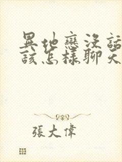 异地恋没话题了该怎样聊天