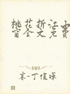 桃花折江山无弹窗全文免费阅读