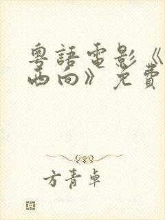 粤语电影《一路西向》免费观看