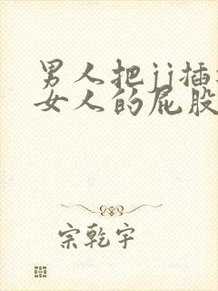 男人把jj插进女人的屁股里的视频