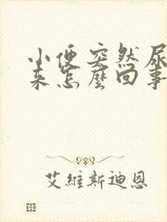 小便突然尿不出来怎么回事