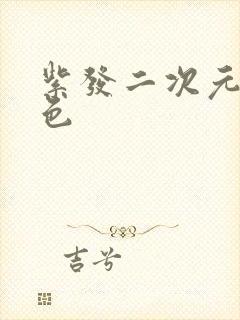 紫发二次元女角色