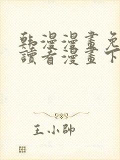 韩漫漫画免费阅读看漫画下拉漫画网