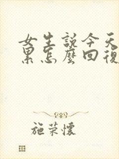 女生说今天有点累怎么回复