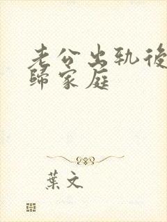 老公出轨后会回归家庭