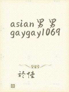 asian男男gaygay1069