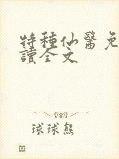 特种仙医免费阅读全文