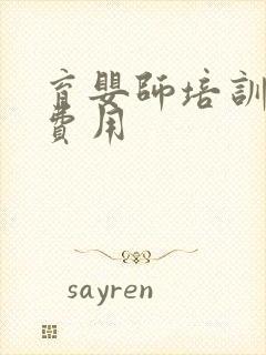 育婴师培训班的费用封面