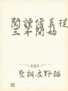 阅读修真从穿越三年开始封面