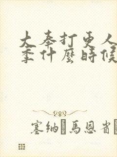 大奉打更人第一季什么时候播出封面