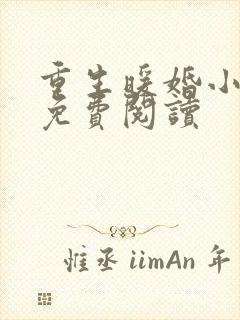 重生暖婚小甜妻免费阅读封面