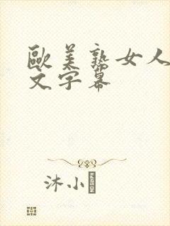 欧美熟女人妻中文字幕