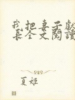 我把妻子献给行长全文阅读封面