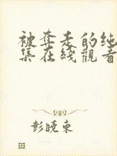 被夺走的纯洁全集在线观看