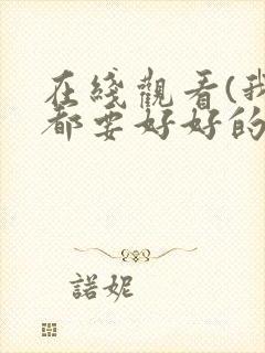 在线观看(我们都要好好的)封面