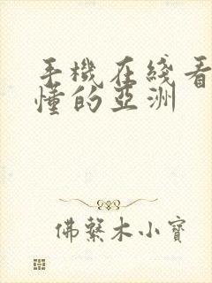 手机在线看片你懂的亚洲