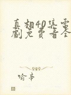 真相40集电视剧免费看全集封面