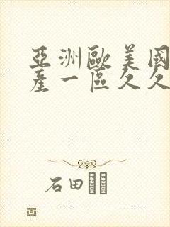 亚洲欧美国产国产一区久久