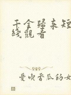 千金归来短剧在线观看