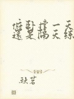 俯卧撑一天一练还是隔天练封面