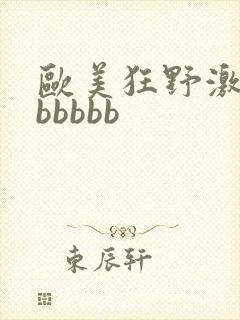 欧美狂野激情性bbbbb