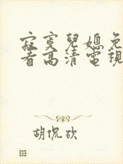 寂寞儿媳免费观看高清电视剧全集三