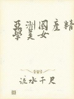 亚洲国产精品大学美女