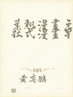 叶翘漫画免费下拉式漫画星球