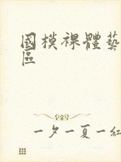 国模裸体艺术一区