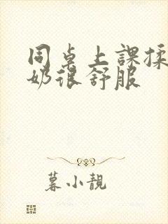 同桌上课揉我的奶很舒服