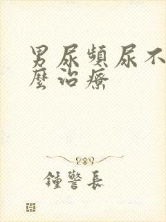 男尿频尿不尽怎么治疗封面