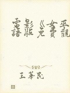 电影《女巫》国语版免费观看