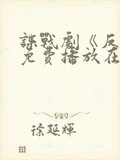 谍战剧《反目》免费播放在线观看