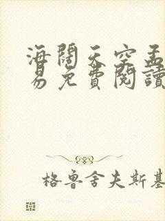 海阔天空孟晓杨易免费阅读